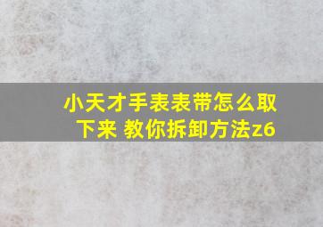 小天才手表表带怎么取下来 教你拆卸方法z6